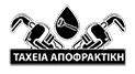 Αποφράξεις Ρέθυμνο